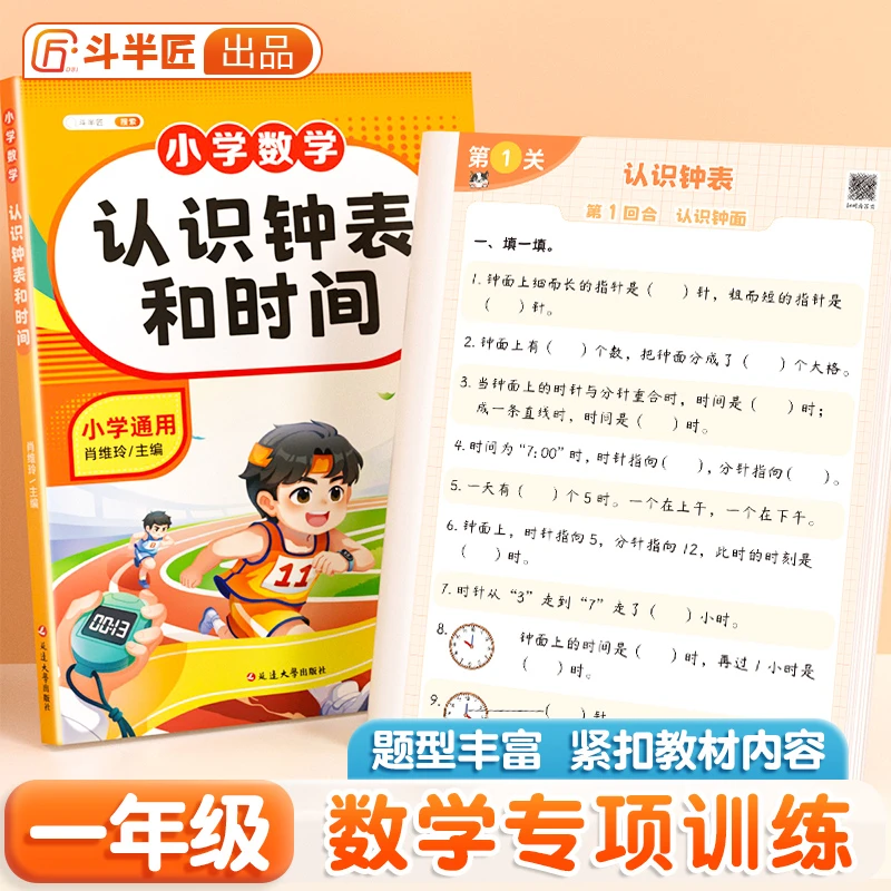 斗半匠认识钟表和时间课本同步小学1-3年级数学思维专项训练