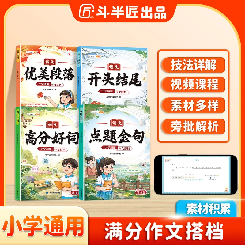 斗半匠1-6年级高分好词点题金句优美段落开头结尾作文搭档通用版