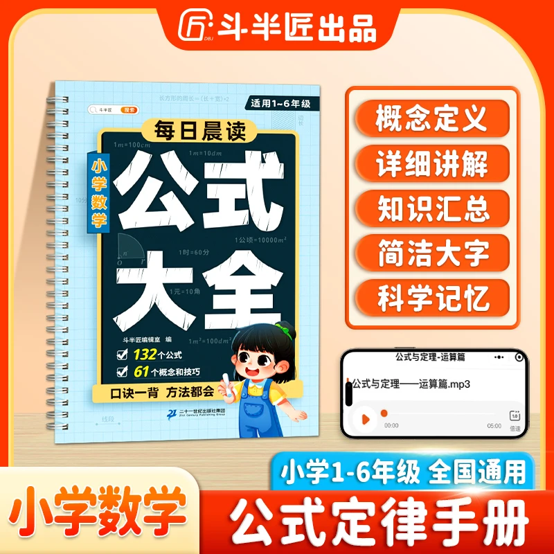 斗半匠小学数学公式大全每日晨读小学1-6年级数学公式解题技巧