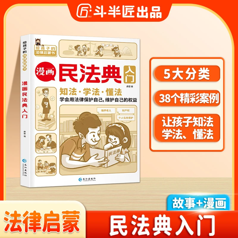 斗半匠民法典漫画教孩子学会用法律保护自己给孩子的法律启蒙书Z