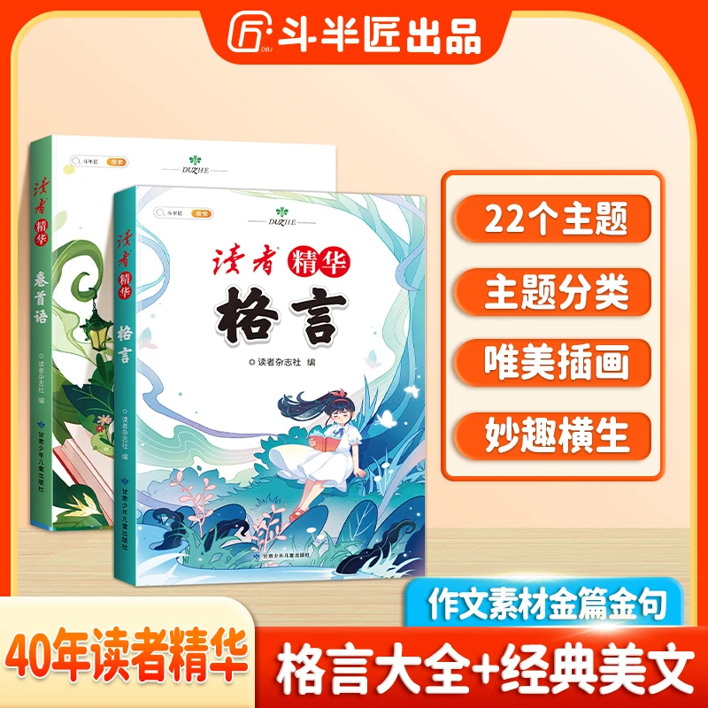 斗半匠读者40年精华版格言+卷首语中小学生名人名言好词好句好段