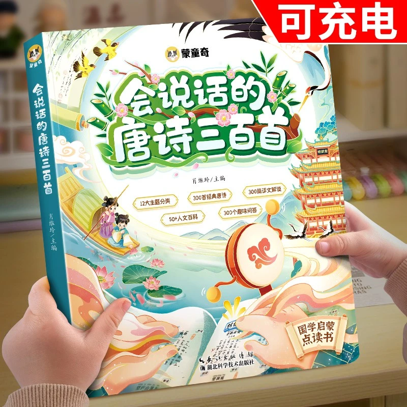 斗半匠会说话的唐诗三百首点读发声书幼儿古诗早教