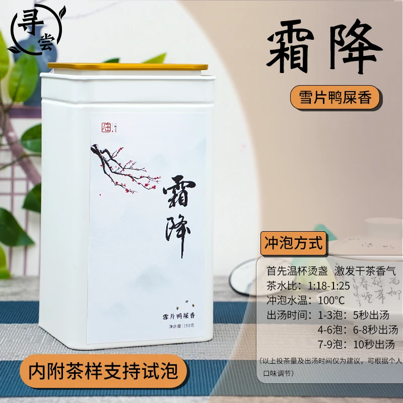 【小陶正茗】霜降|雪片鸭屎香香气高雅滋味清甜150g