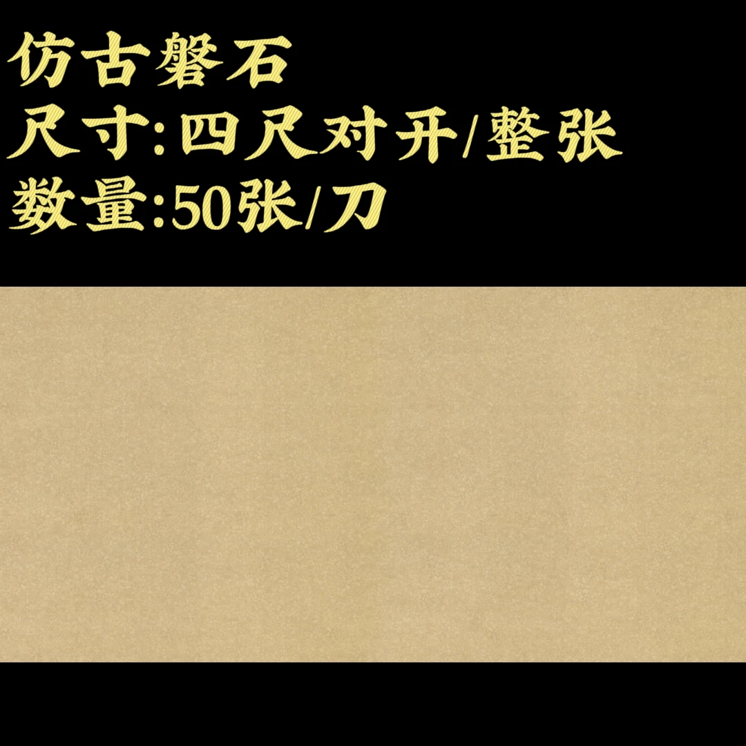 【仿古磐石】大风堂纳米涂层四尺半生熟书法作品纸
