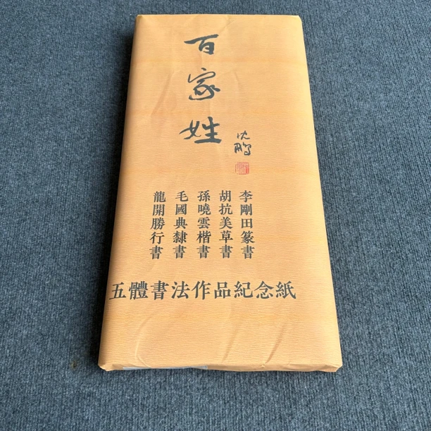 【百家姓】四尺纪念宣毛笔书法国画作品宣纸