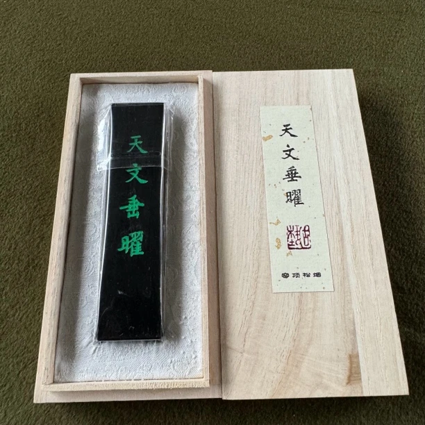 【天文垂曜墨锭】汪春林古艺胡开文窑顶松烟墨锭