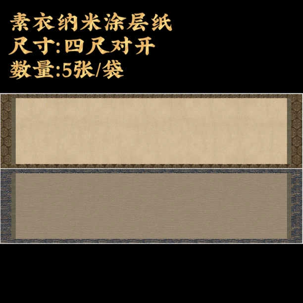 【素衣】大风堂纳米涂层纸毛笔书法作品纸