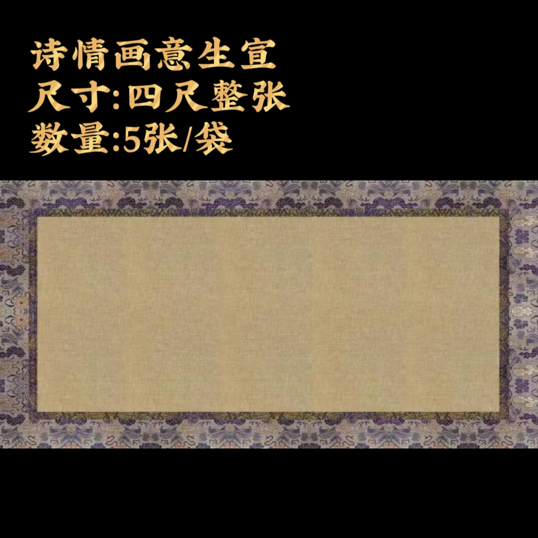 【诗情画意生宣】大风堂四尺整张复古锦纹毛笔书法作品纸