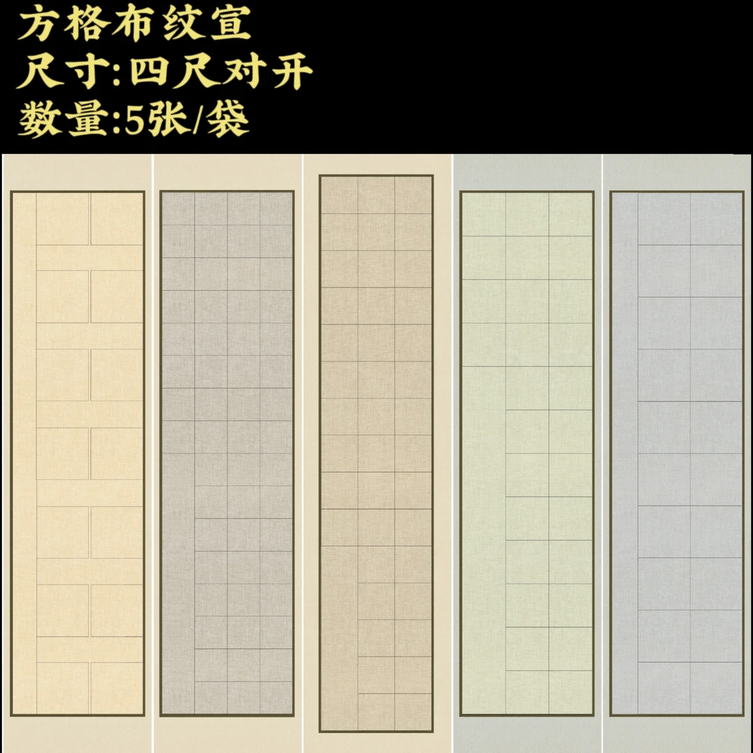 [方格布纹宣]大风堂四尺对开方格毛笔书法作品宣纸