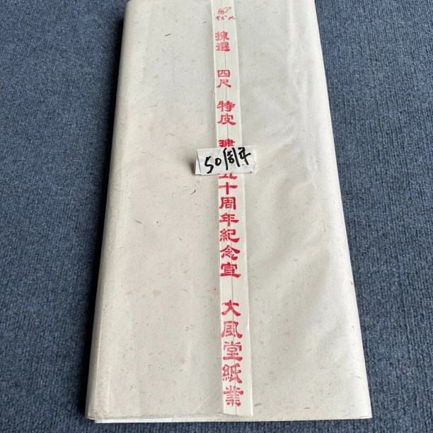 【五十周年纪念宣】大风堂四尺手工特皮毛笔书法国画作品宣纸