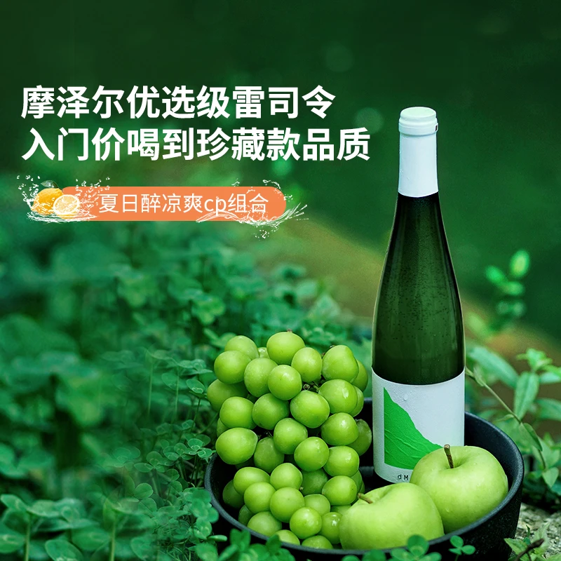 Dmanner【618专属】雷司令德国产区摩泽尔半甜白葡萄酒果香
