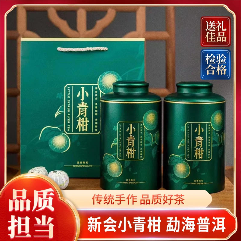 【买一送一】正宗新会天马小青柑250g罐装礼盒