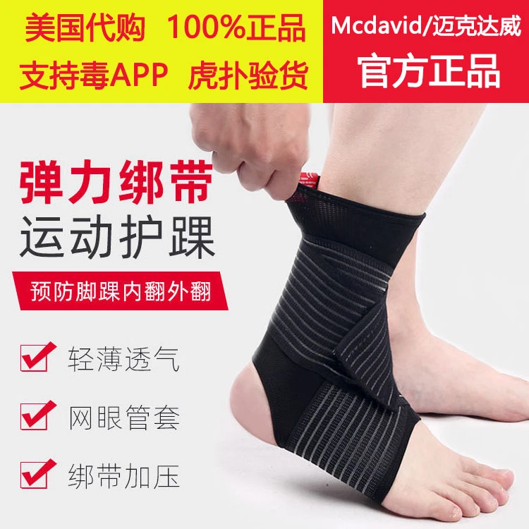 美国正品迈克达威护踝羽毛球足球篮球排球防崴脚脚踝保护套433