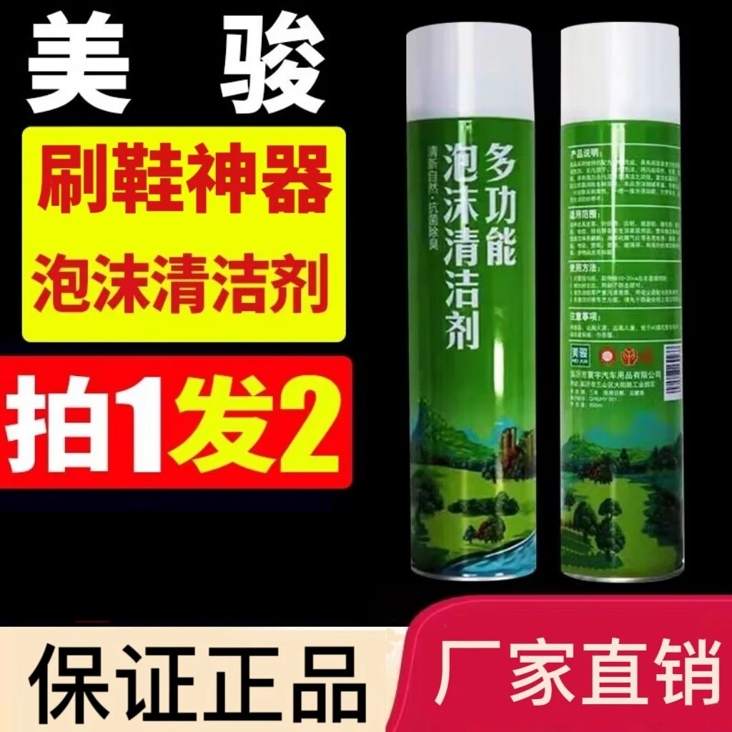 绿色美骏多功能泡沫清洁剂鞋靴干洗剂小白鞋清洗剂刷鞋