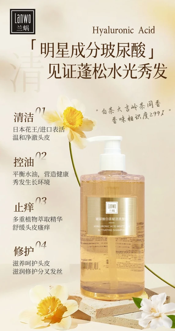 兰蜗玻尿酸白茶赋活控油蓬松止痒洗发水持久留香#