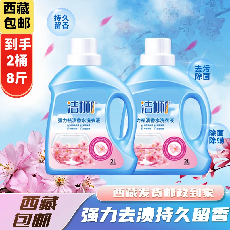 【拉萨发货】洁狮洗衣液樱花香薰强力祛渍可以祛除内衣血渍除菌除螨