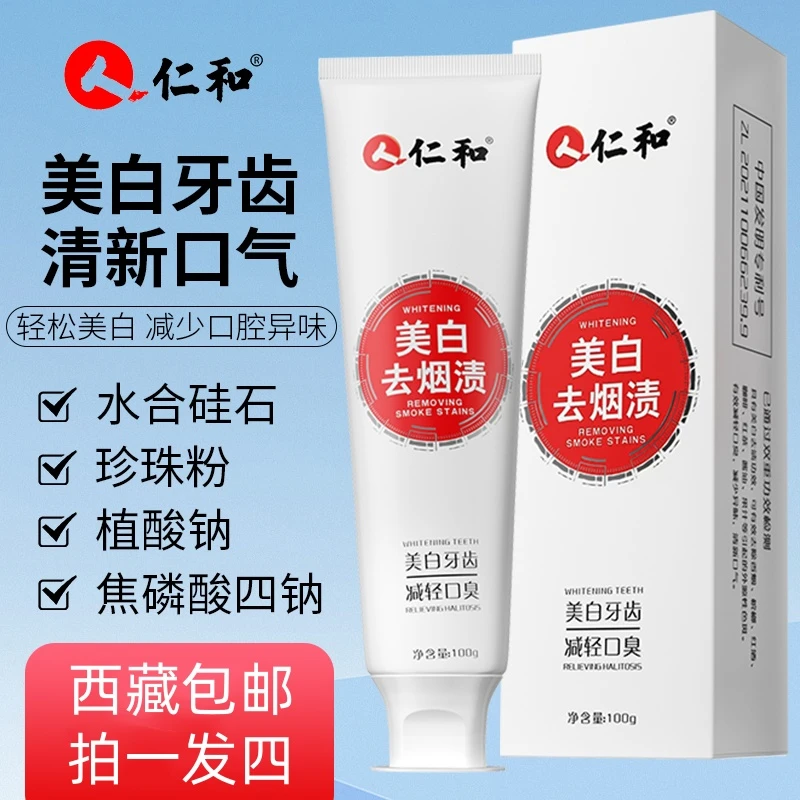 【拉萨发货】仁和美白祛黄渍溶菌酶牙膏修护亮白抑菌清新口气