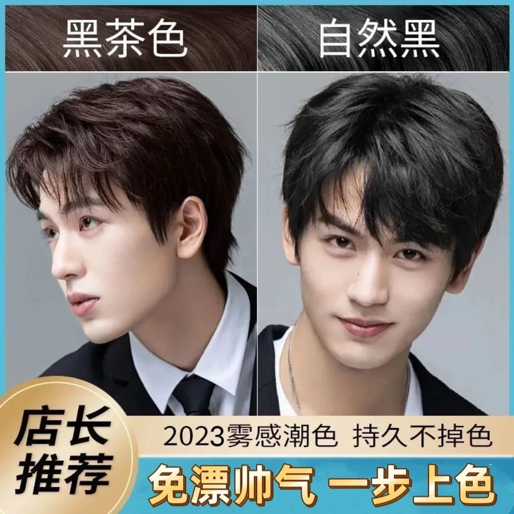 染发剂男士专用染头发流行色学生男棕黑色黑茶色自然黑免漂无刺激