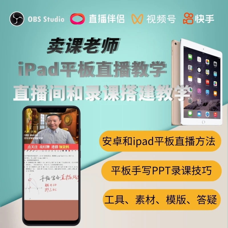 卖课老师直播伴侣平板写字直播间搭建平板手写PPT录课技巧实操课