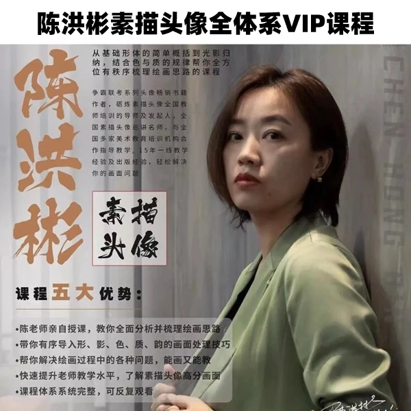 陈洪彬素描头像全体系VIP课程(含改革方向）（亲自指导）