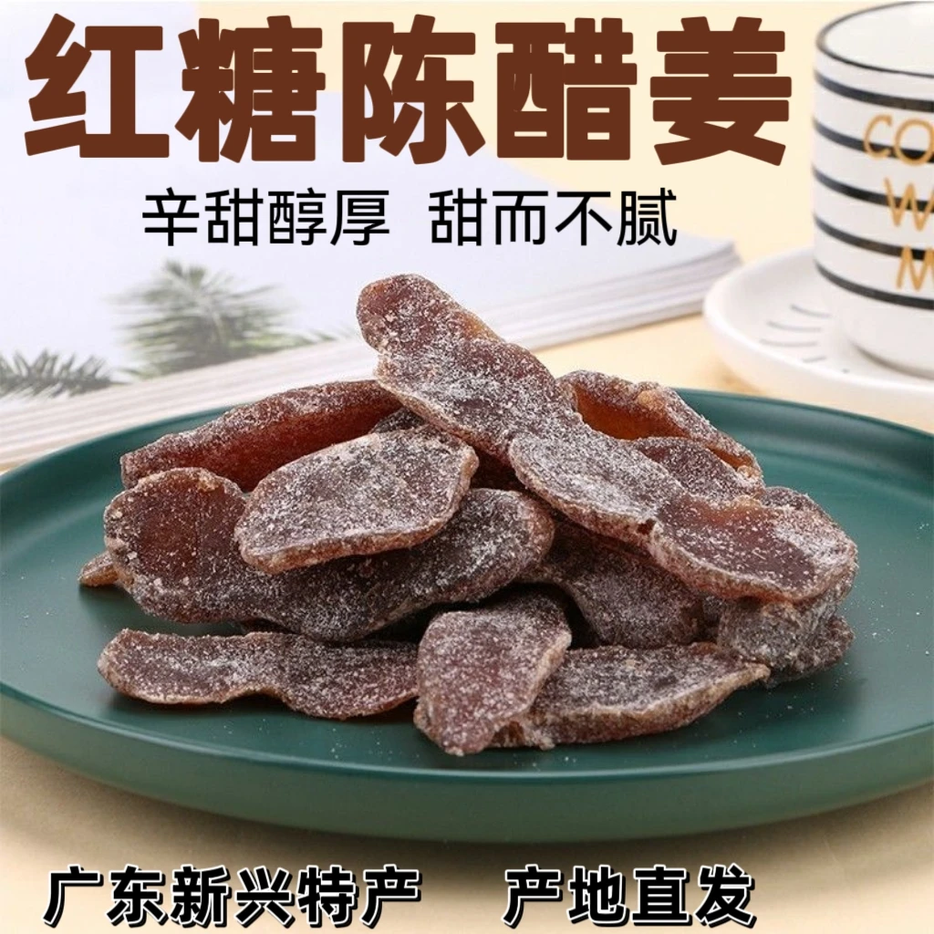 广东新兴特产红糖姜片即食姜片干红糖陈醋姜片话梅姜凉果蜜饯零食