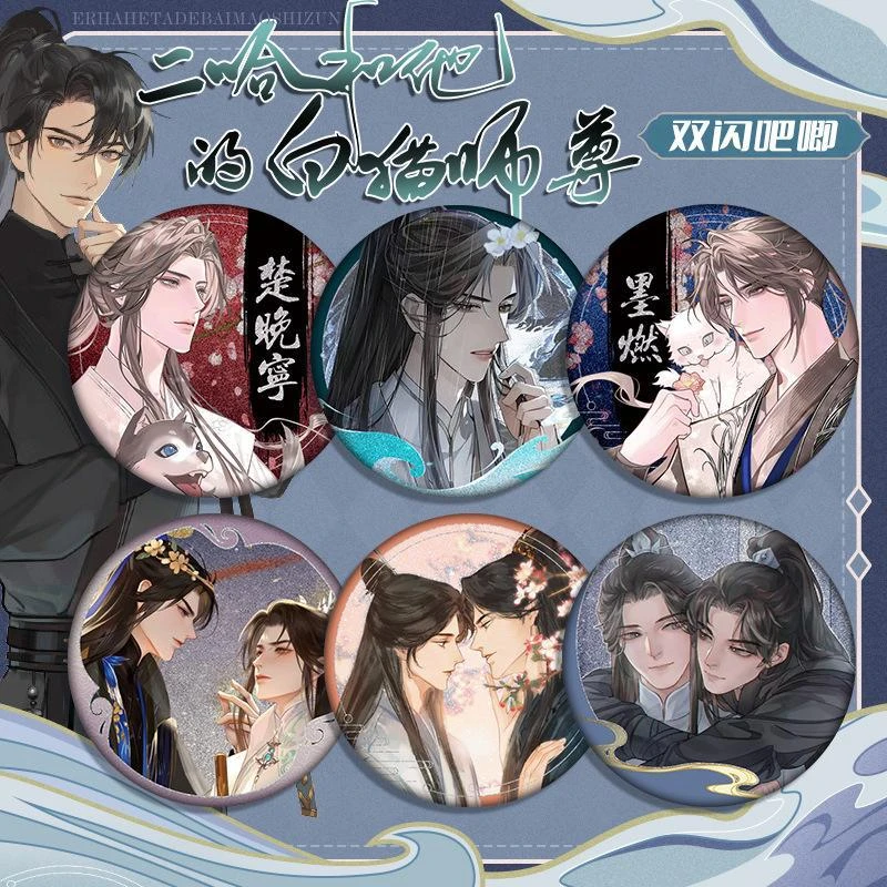 动漫二哈和他的白猫师尊徽章原耽小说楚晚宁墨燃吧唧同人耽美周边