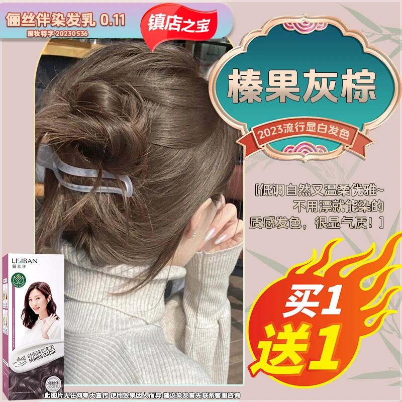 俪丝伴买一送一显白发色自己在家染发剂植物天然不刺激免漂灰棕色