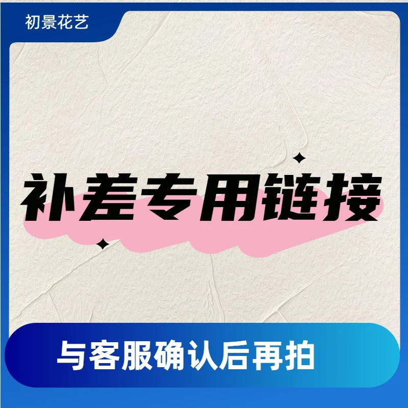 天然植物手工干花商品补差运费补差链接