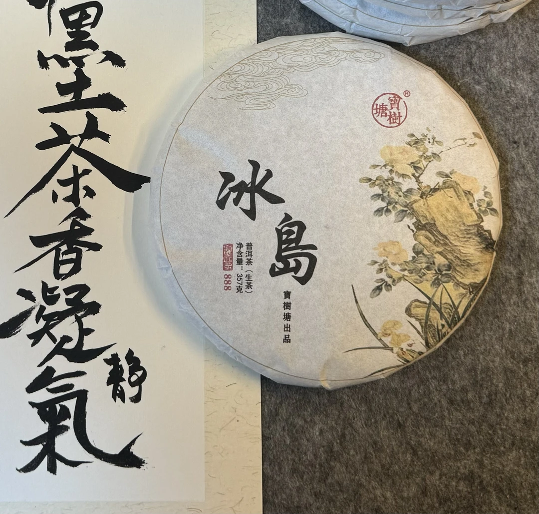 云南普洱2018花果香宝树塘生茶