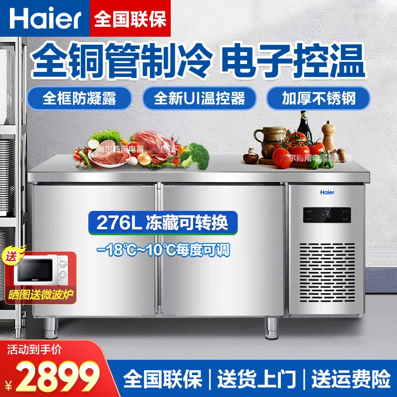 【工作台】海尔冰柜1.2/1.5/1.8米冷藏冷冻操作台商用厨房食堂冰柜