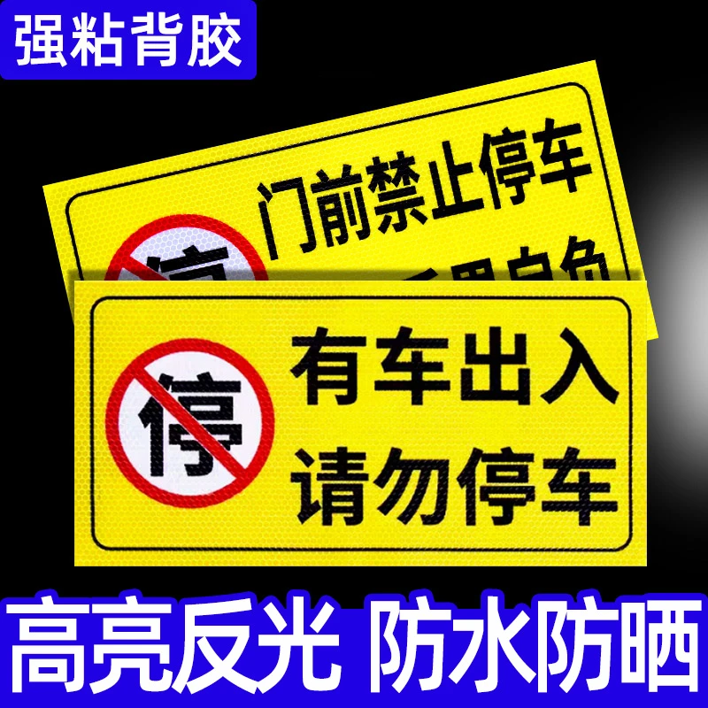 有车出入禁止停车警示牌店面门口门前区域请勿停车反光贴此处禁停
