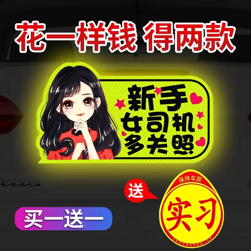 实习车贴新手上路女司机汽车贴纸个性创意磁性反光贴警示标志贴纸
