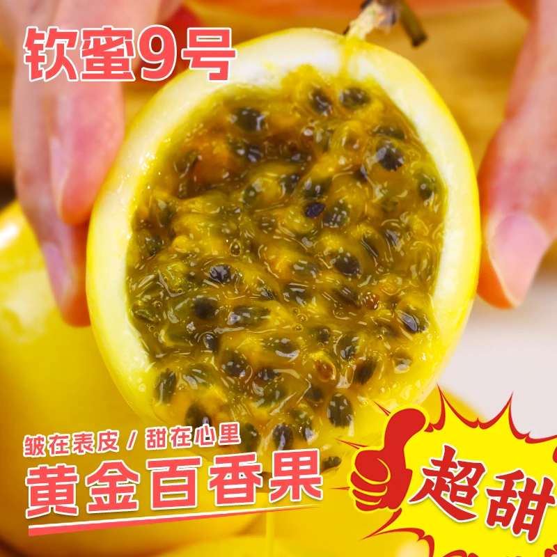 【12个果尝鲜】钦蜜9号黄金百香果 新鲜现摘浓郁香甜多汁 50g-60g