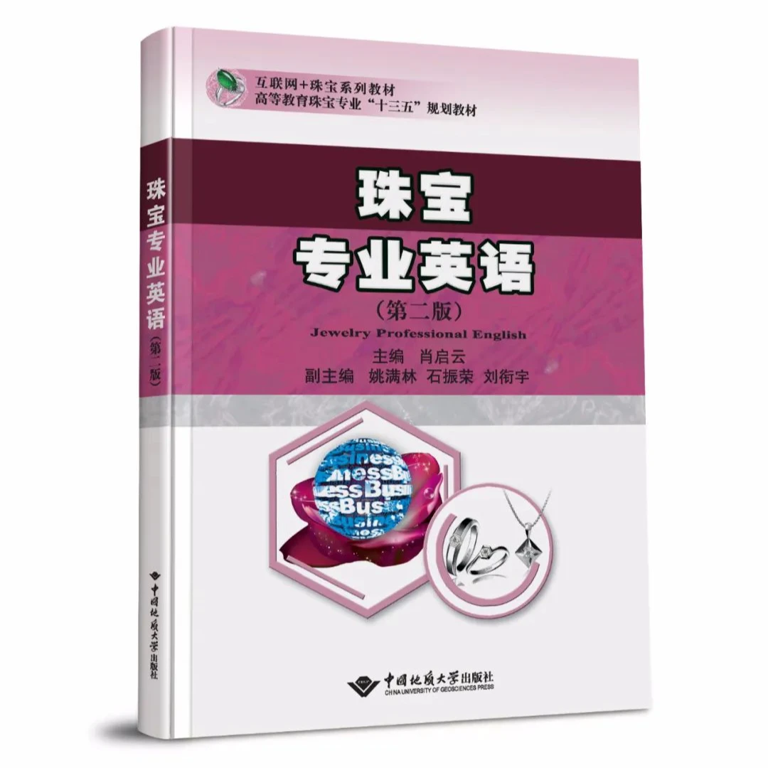 互联网+珠宝系列教材珠宝专业英语（第二版）
