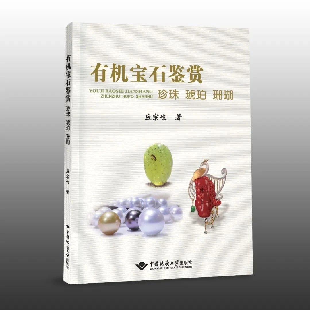 有机宝石鉴赏：珍珠 琥珀 珊瑚