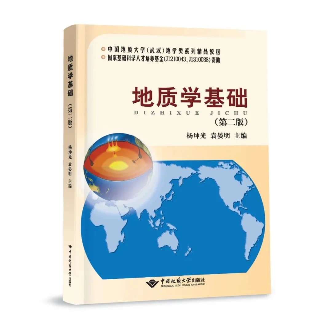 地学教材 地质学基础（第二版）