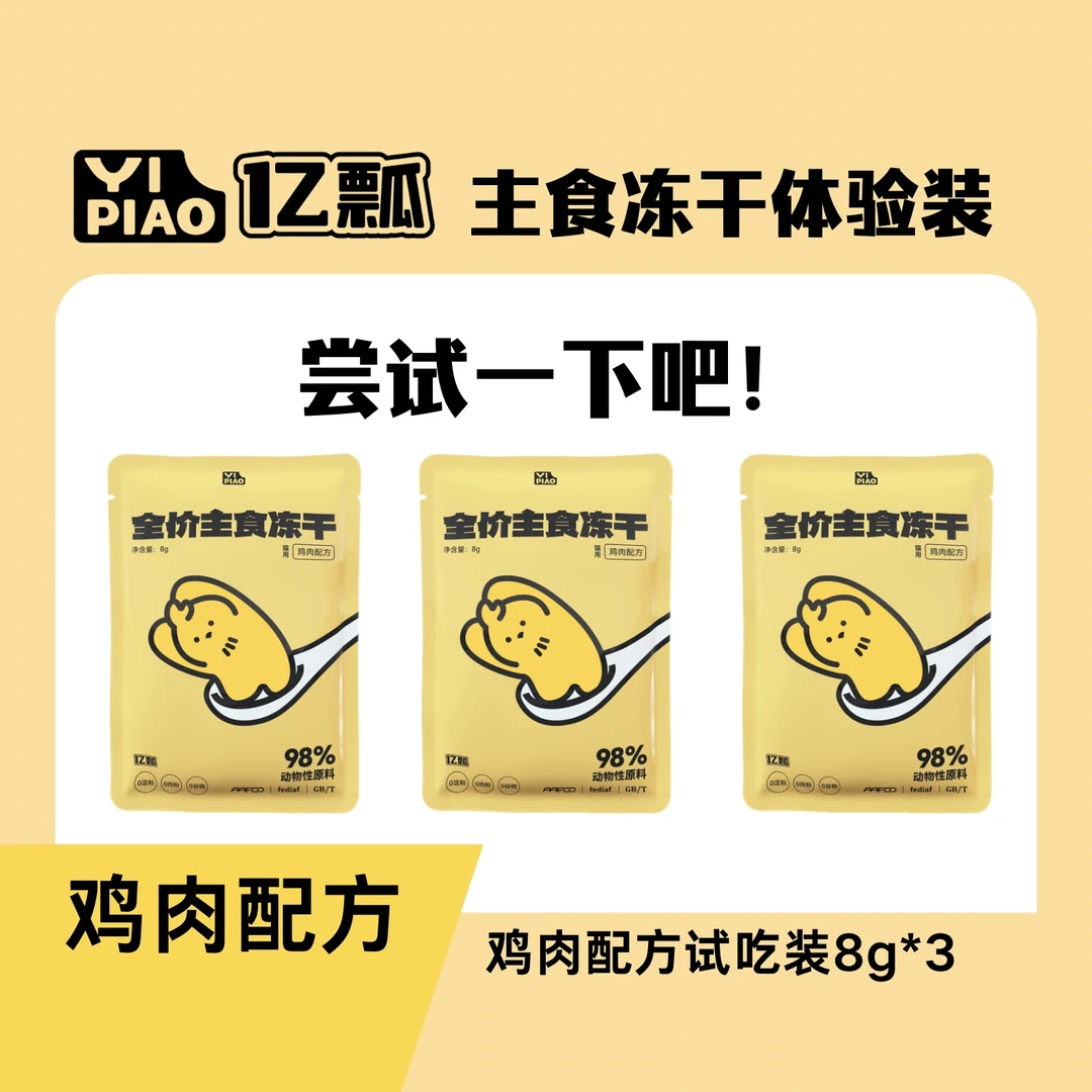 YIPIAO/亿瓢亿瓢主食冻干试吃装