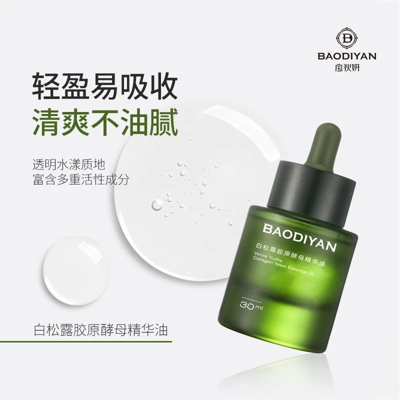 宝狄妍白松露胶原酵母精华油保湿精华推荐