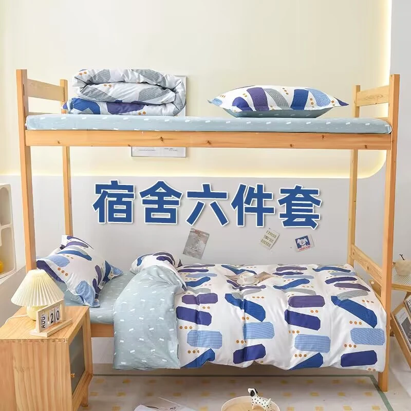 好睡眠学生宿舍纯棉六件套全棉床上用品全套上下床寝室一包搞定