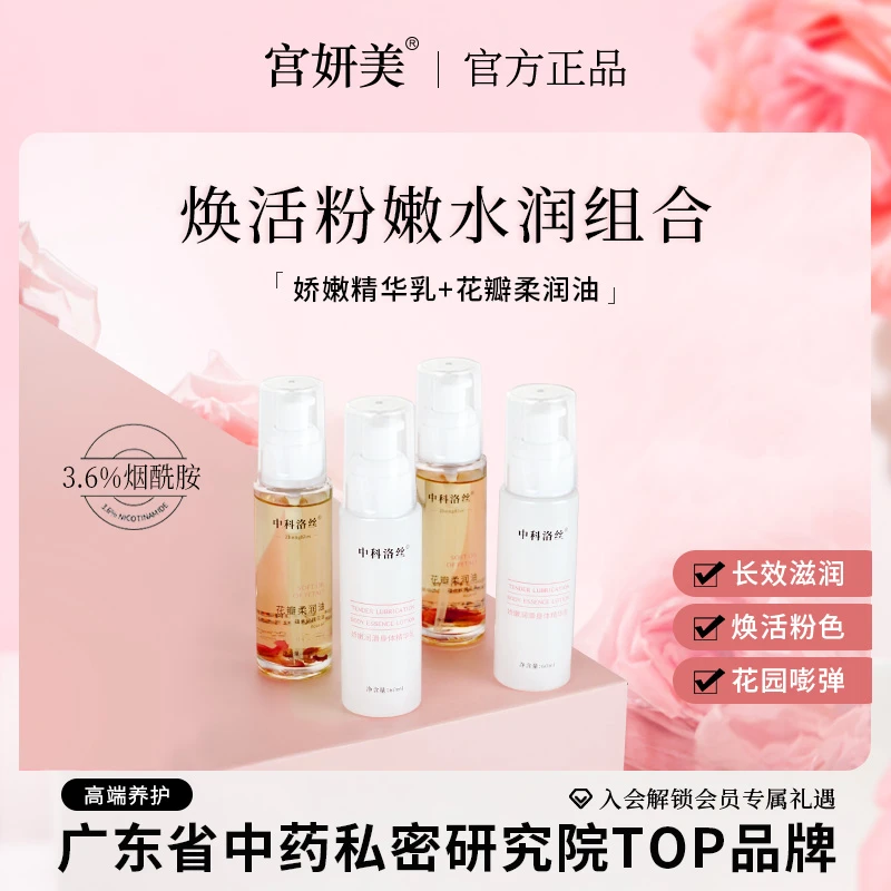 宫妍美双重润养私密花园娇嫩身体精华乳玫瑰花瓣柔润油留香水润