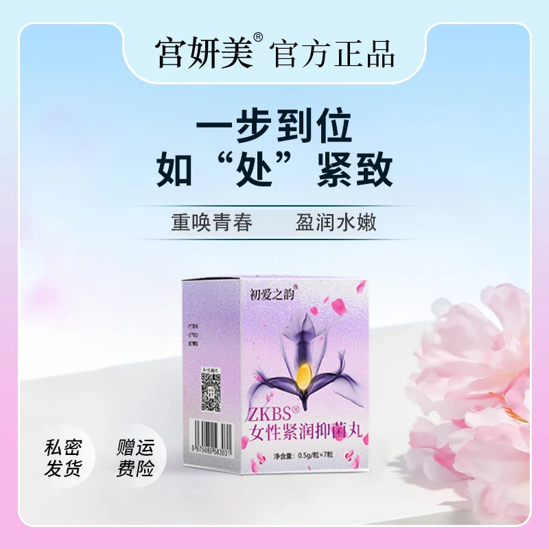 紧致私密花园宫妍美嘭弹紧润丸女性保养水润青春收缩少女丹