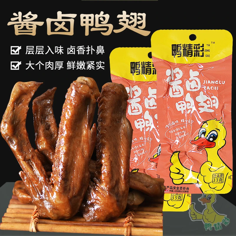 鸭精彩酱卤鸭翅卤香香辣鲜嫩卤味四溢鲜香爽口美食特产零食33g