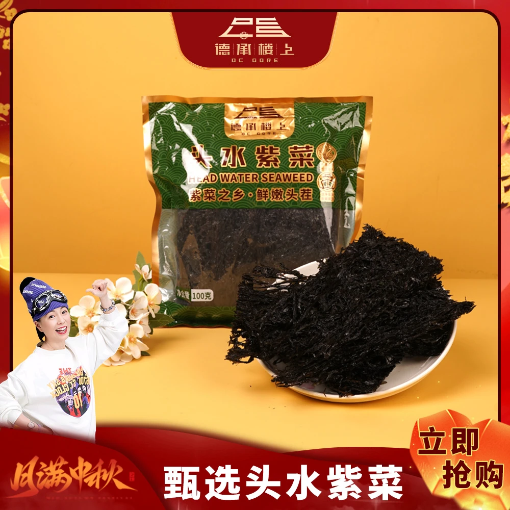【石榴姐&德承行中秋滋补礼品专场】霞浦头水紫菜