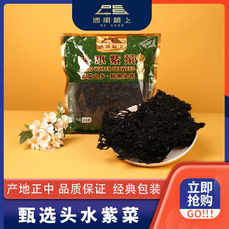 德承行甄选 头水紫菜