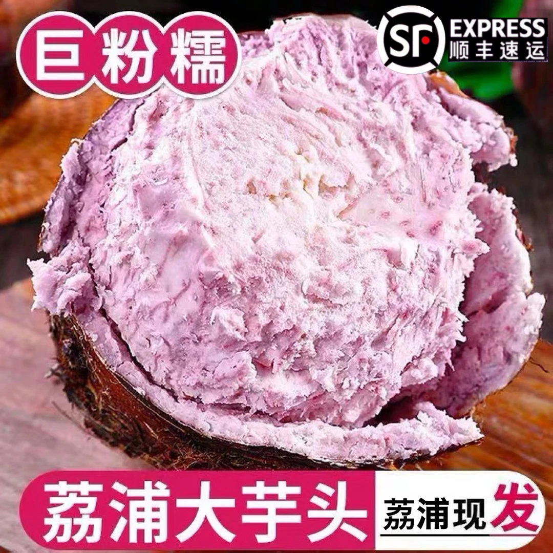 顺丰包邮正宗荔浦芋头新鲜现挖现发槟榔芋广西芋头3斤5斤9斤香芋