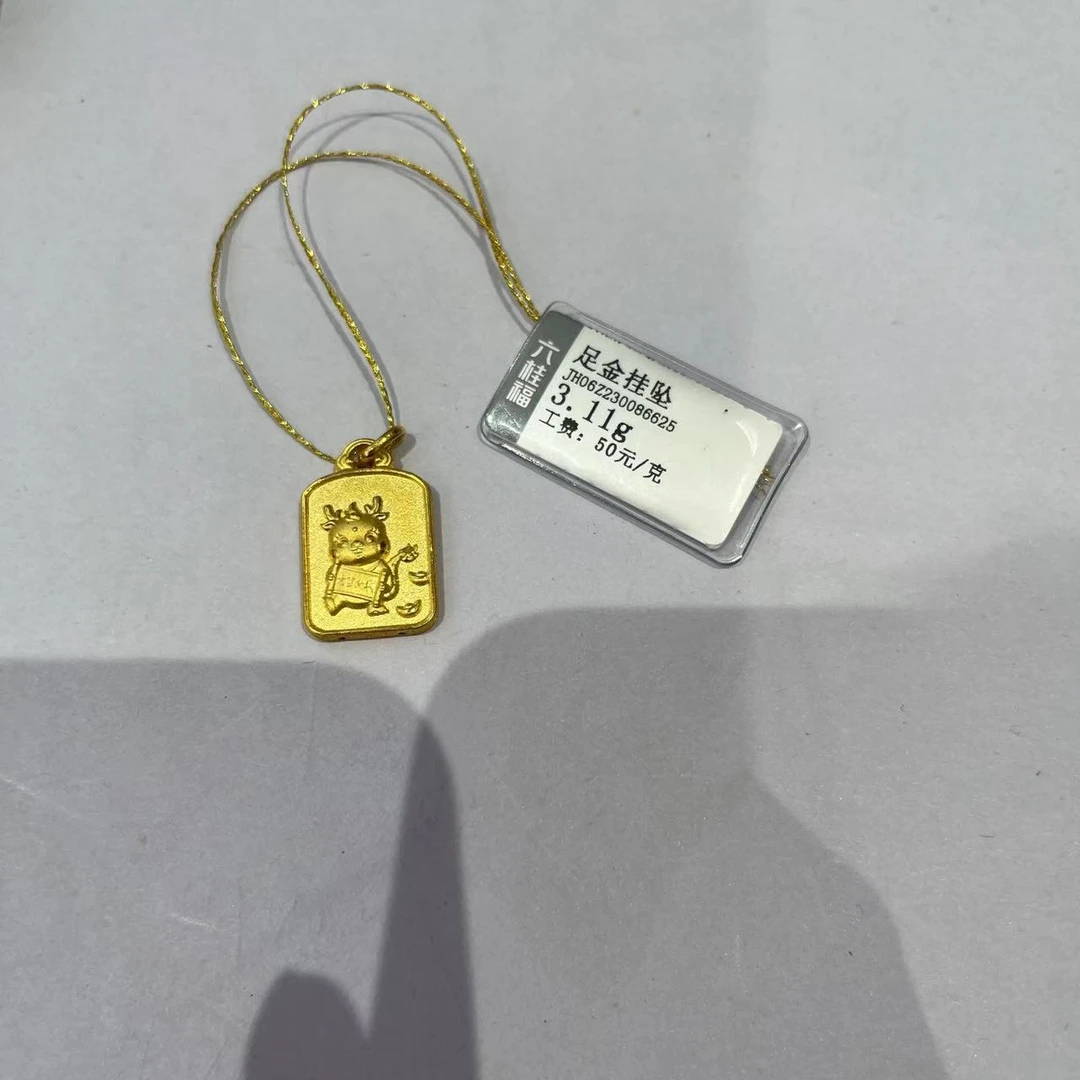六桂福足金小龙吊坠3.11