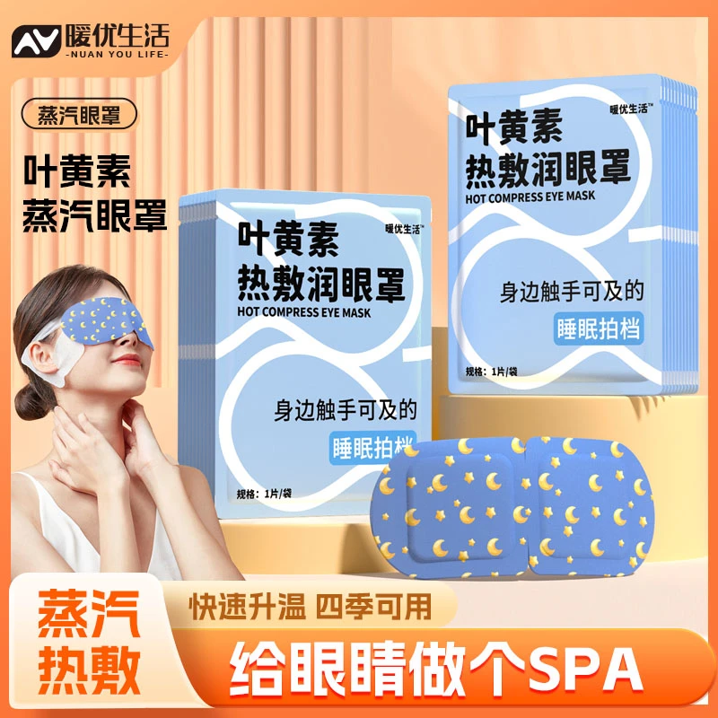 【20片】暖优生活叶黄素热敷蒸汽眼罩爱眼护眼透气呵护眼部热敷眼贴