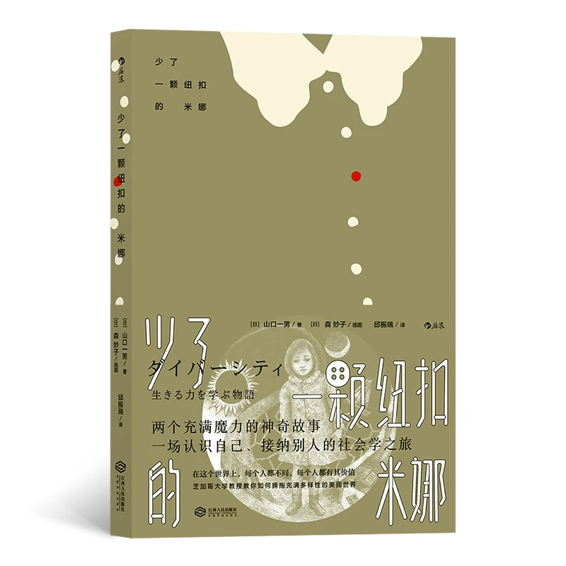 《少了一颗纽扣的米娜》：一个社会学家写给普通人的启蒙书  后浪