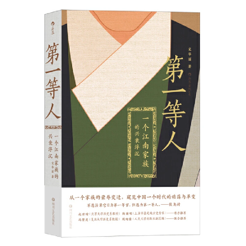 第一等人:一个江南家族的兴衰浮沉