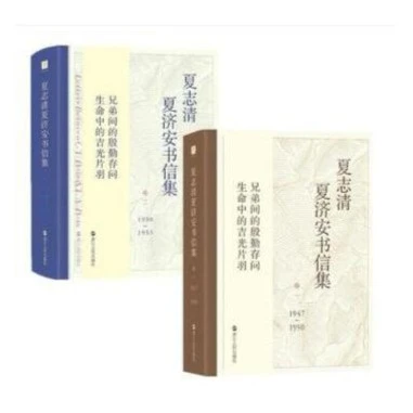 夏志清夏济安书信集套装2本 卷一+卷二